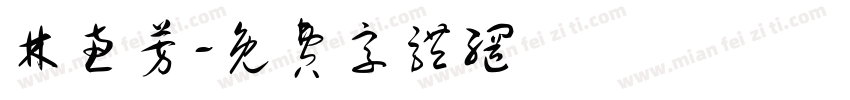 林惠芳字体转换