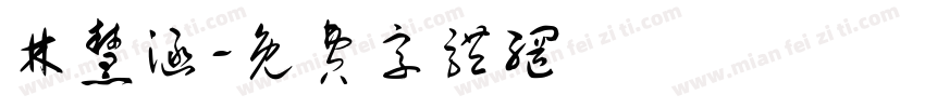 林慧涵字体转换