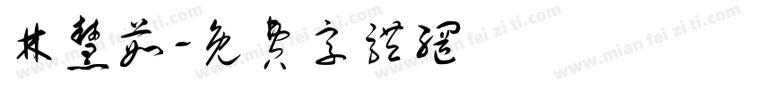 林慧茹字体转换