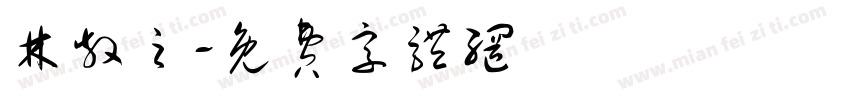 林散之字体转换