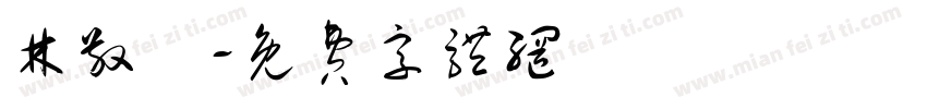 林敬傑字体转换