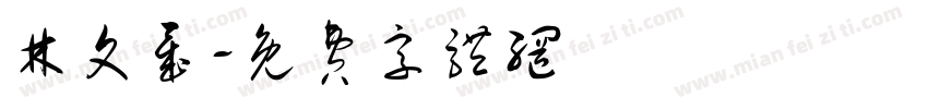 林文晟字体转换