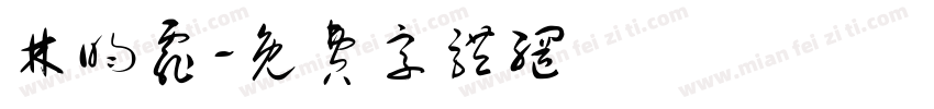 林昀霏字体转换