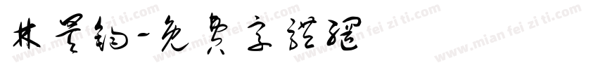 林昊钧字体转换