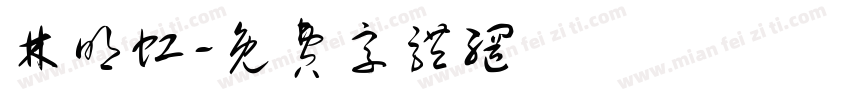 林明虹字体转换