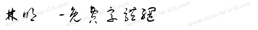 林明達字体转换