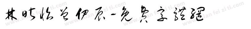林昕怡曾伊辰字体转换