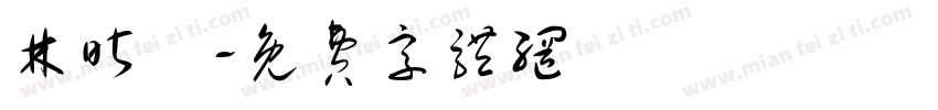 林昕穎字体转换