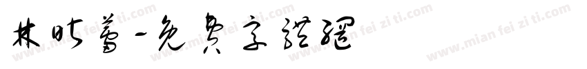 林昕蕾字体转换