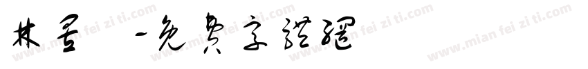 林昱旻字体转换