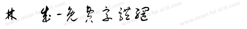 林晉成字体转换