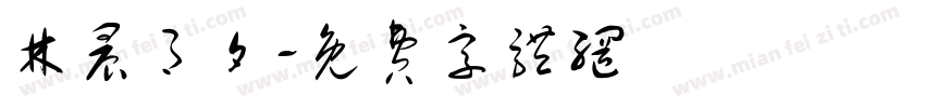 林晨月夕字体转换