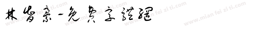 林智豪字体转换