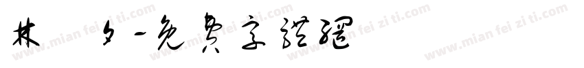 林曌夕字体转换