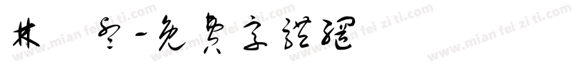 林書睿字体转换