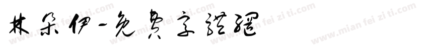 林朵伊字体转换