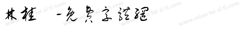 林桂鄉字体转换