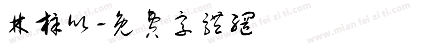 林梓欣字体转换