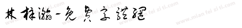 林梓瀚字体转换