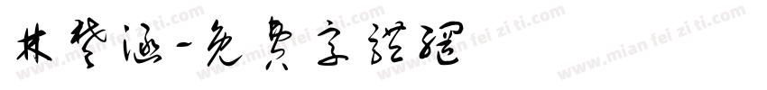 林楚涵字体转换