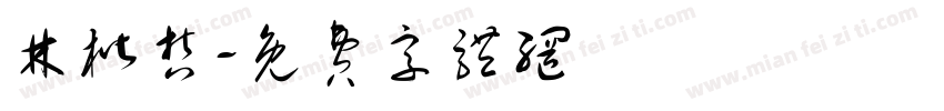 林楷哲字体转换
