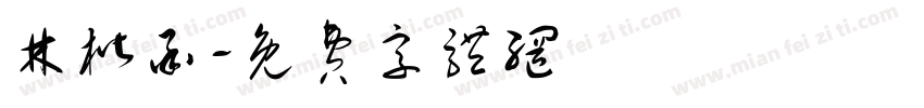 林楷承字体转换