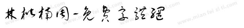 林楷楠周字体转换
