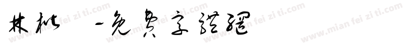 林楷軒字体转换