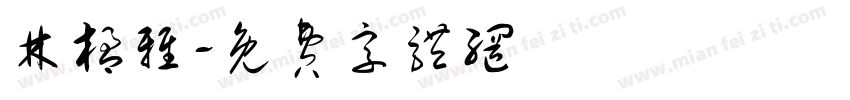林楹雅字体转换