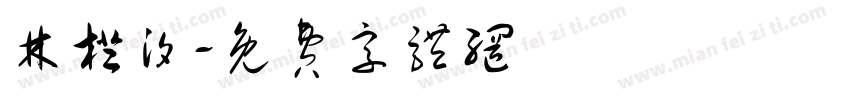 林橙汐字体转换