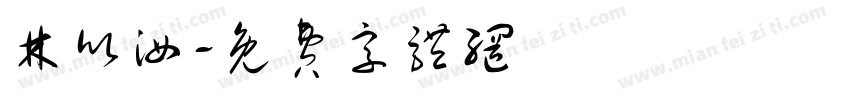 林欣汝字体转换