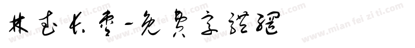 林武长枣字体转换