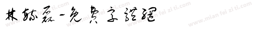 林毓磊字体转换