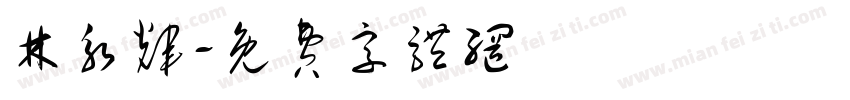 林永辉字体转换