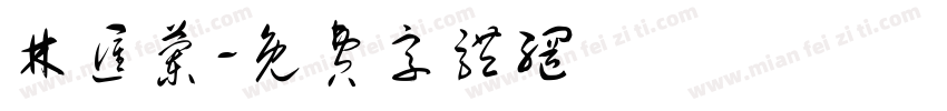 林汇兰字体转换