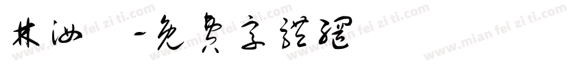 林汝謙字体转换