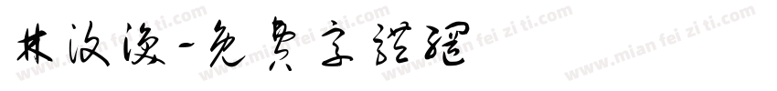 林汶涣字体转换