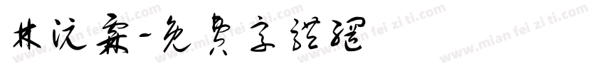 林沅霖字体转换