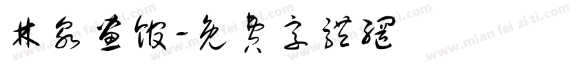 林泉画馆字体转换