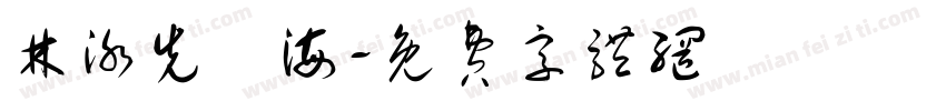 林泳先陸海字体转换