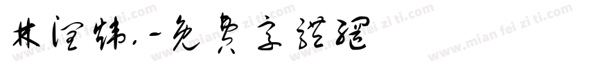 林润炜.字体转换