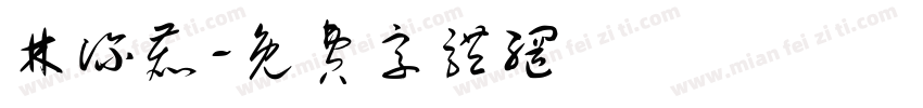 林深鹿字体转换