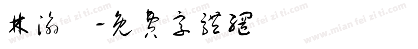 林渝絜字体转换
