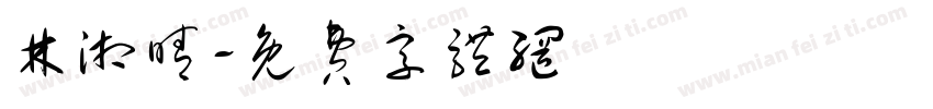林湘晴字体转换