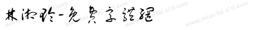 林湘玲字体转换