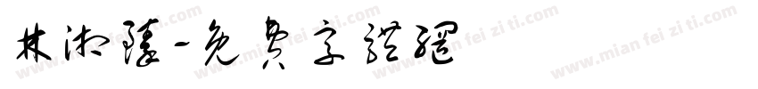 林湘臻字体转换