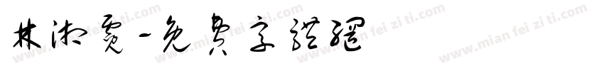 林湘霓字体转换
