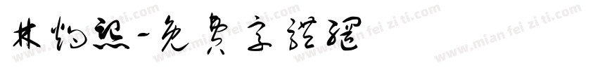 林灼熙字体转换
