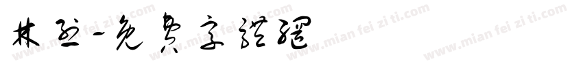 林烈字体转换
