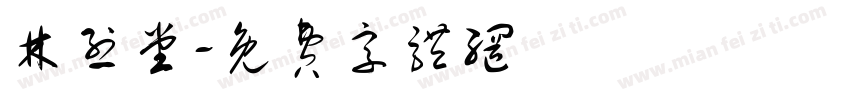 林烈堂字体转换